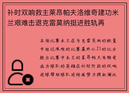 补时双响救主莱昂帕夫洛维奇建功米兰艰难击退克雷莫纳挺进胜轨再