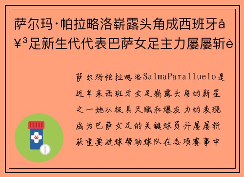 萨尔玛·帕拉略洛崭露头角成西班牙女足新生代代表巴萨女足主力屡屡斩获关键进球
