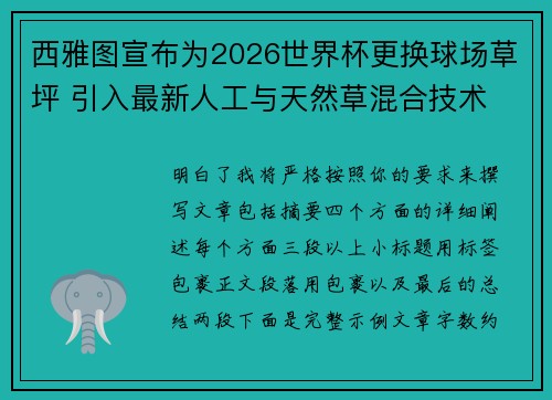 西雅图宣布为2026世界杯更换球场草坪 引入最新人工与天然草混合技术 西雅图宣布为2026世界杯更换球场草坪 引入最新人工与天然草混合技术