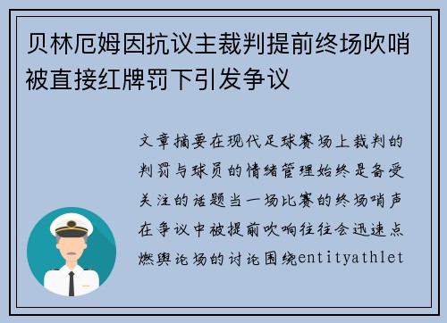 贝林厄姆因抗议主裁判提前终场吹哨被直接红牌罚下引发争议