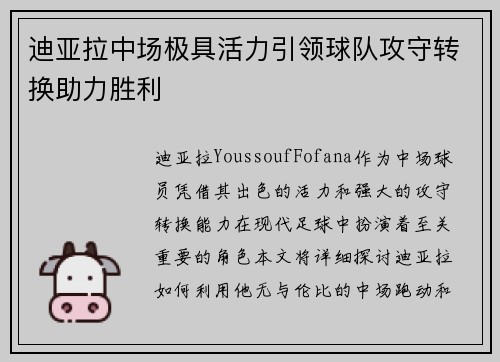 迪亚拉中场极具活力引领球队攻守转换助力胜利