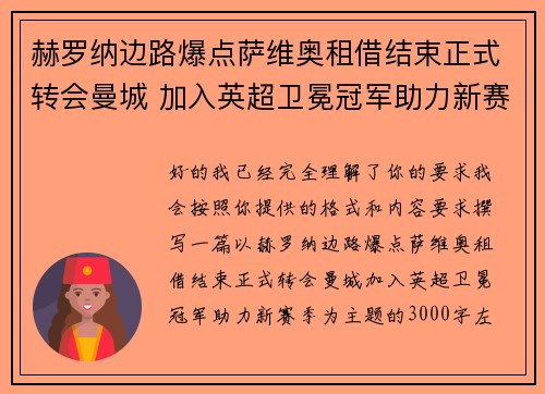 赫罗纳边路爆点萨维奥租借结束正式转会曼城 加入英超卫冕冠军助力新赛季
