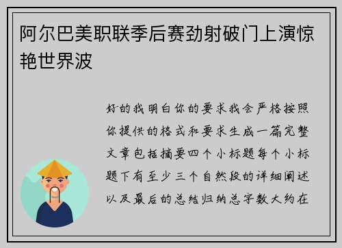 阿尔巴美职联季后赛劲射破门上演惊艳世界波 阿尔巴美职联季后赛劲射破门上演惊艳世界波