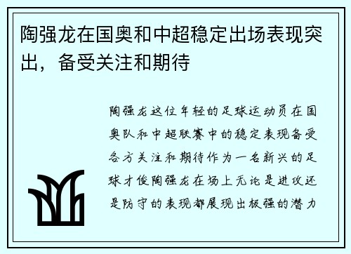 陶强龙在国奥和中超稳定出场表现突出，备受关注和期待