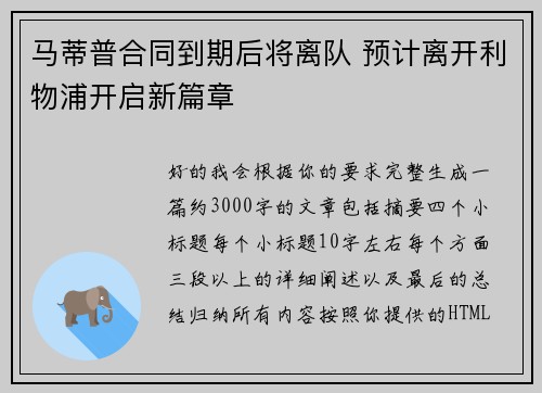 马蒂普合同到期后将离队 预计离开利物浦开启新篇章 马蒂普合同到期后将离队 预计离开利物浦开启新篇章