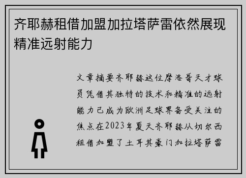 齐耶赫租借加盟加拉塔萨雷依然展现精准远射能力