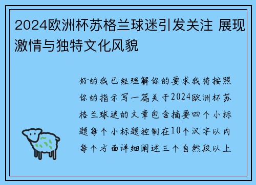 2024欧洲杯苏格兰球迷引发关注 展现激情与独特文化风貌 2024欧洲杯苏格兰球迷引发关注 展现激情与独特文化风貌