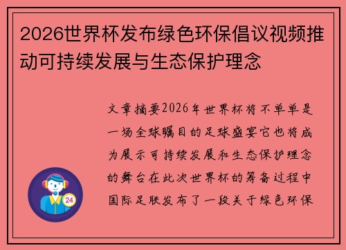 2026世界杯发布绿色环保倡议视频推动可持续发展与生态保护理念 2026世界杯发布绿色环保倡议视频推动可持续发展与生态保护理念