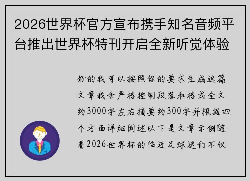 2026世界杯官方宣布携手知名音频平台推出世界杯特刊开启全新听觉体验
