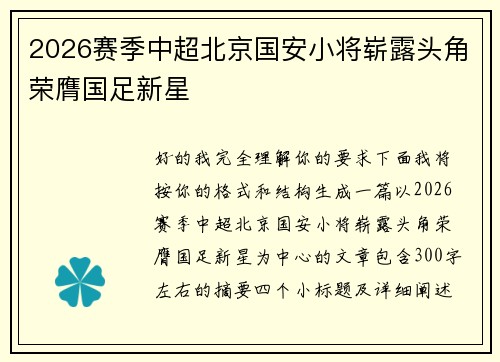 2026赛季中超北京国安小将崭露头角荣膺国足新星