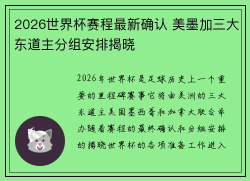 2026世界杯赛程最新确认 美墨加三大东道主分组安排揭晓