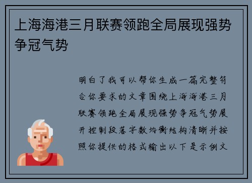 上海海港三月联赛领跑全局展现强势争冠气势