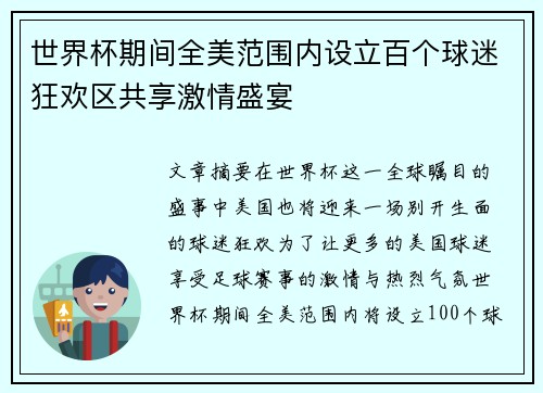 世界杯期间全美范围内设立百个球迷狂欢区共享激情盛宴 世界杯期间全美范围内设立百个球迷狂欢区共享激情盛宴