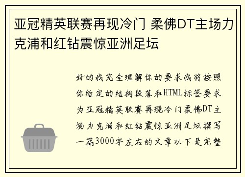 亚冠精英联赛再现冷门 柔佛DT主场力克浦和红钻震惊亚洲足坛