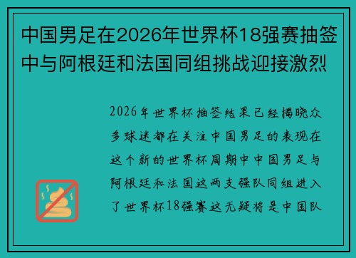 中国男足在2026年世界杯18强赛抽签中与阿根廷和法国同组挑战迎接激烈竞争 中国男足在2026年世界杯18强赛抽签中与阿根廷和法国同组挑战迎接激烈竞争