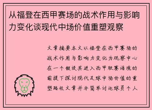 从福登在西甲赛场的战术作用与影响力变化谈现代中场价值重塑观察