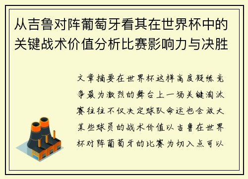 从吉鲁对阵葡萄牙看其在世界杯中的关键战术价值分析比赛影响力与决胜意义 从吉鲁对阵葡萄牙看其在世界杯中的关键战术价值分析比赛影响力与决胜意义