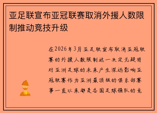 亚足联宣布亚冠联赛取消外援人数限制推动竞技升级