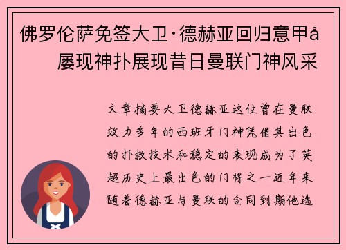 佛罗伦萨免签大卫·德赫亚回归意甲后屡现神扑展现昔日曼联门神风采