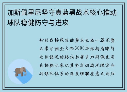 加斯佩里尼坚守真蓝黑战术核心推动球队稳健防守与进攻
