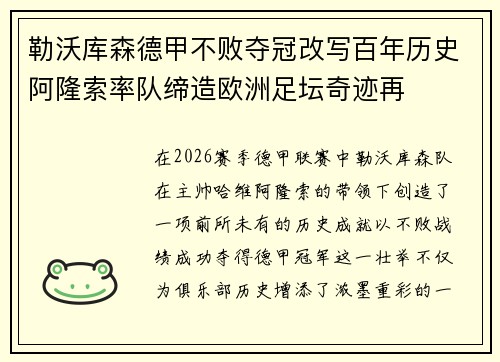 勒沃库森德甲不败夺冠改写百年历史阿隆索率队缔造欧洲足坛奇迹再