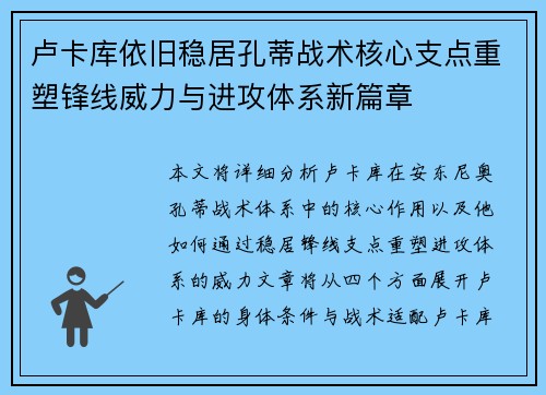 卢卡库依旧稳居孔蒂战术核心支点重塑锋线威力与进攻体系新篇章