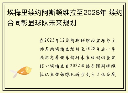 埃梅里续约阿斯顿维拉至2028年 续约合同彰显球队未来规划 埃梅里续约阿斯顿维拉至2028年 续约合同彰显球队未来规划