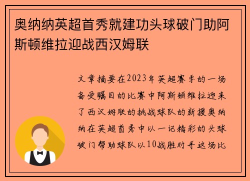 奥纳纳英超首秀就建功头球破门助阿斯顿维拉迎战西汉姆联 奥纳纳英超首秀就建功头球破门助阿斯顿维拉迎战西汉姆联