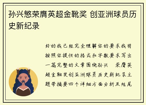 孙兴慜荣膺英超金靴奖 创亚洲球员历史新纪录 孙兴慜荣膺英超金靴奖 创亚洲球员历史新纪录