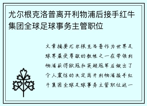 尤尔根克洛普离开利物浦后接手红牛集团全球足球事务主管职位 尤尔根克洛普离开利物浦后接手红牛集团全球足球事务主管职位