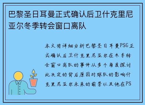 巴黎圣日耳曼正式确认后卫什克里尼亚尔冬季转会窗口离队