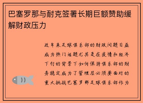 巴塞罗那与耐克签署长期巨额赞助缓解财政压力