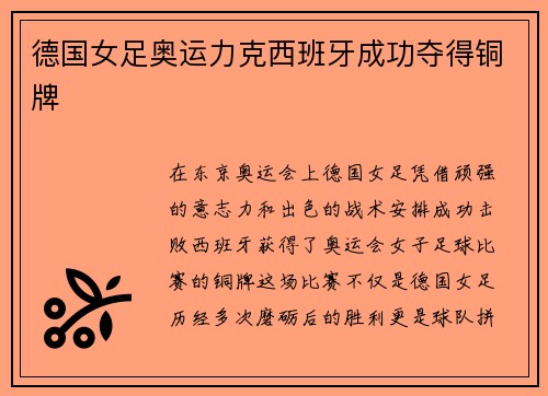 德国女足奥运力克西班牙成功夺得铜牌