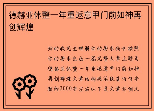 德赫亚休整一年重返意甲门前如神再创辉煌