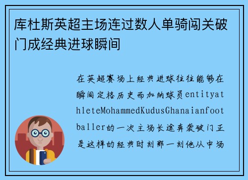 库杜斯英超主场连过数人单骑闯关破门成经典进球瞬间
