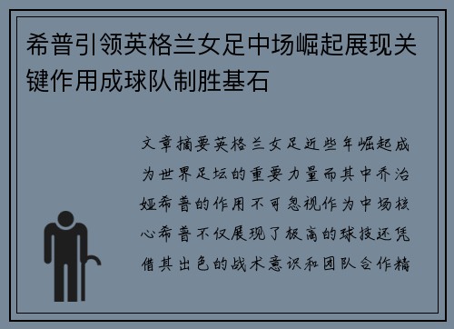 希普引领英格兰女足中场崛起展现关键作用成球队制胜基石