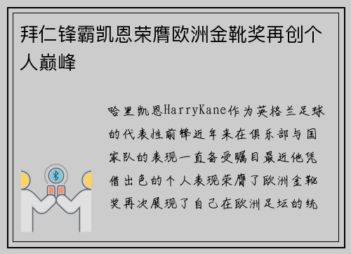 拜仁锋霸凯恩荣膺欧洲金靴奖再创个人巅峰 拜仁锋霸凯恩荣膺欧洲金靴奖再创个人巅峰