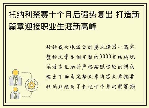 托纳利禁赛十个月后强势复出 打造新篇章迎接职业生涯新高峰