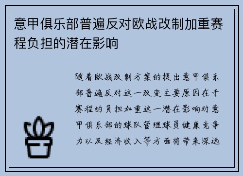 意甲俱乐部普遍反对欧战改制加重赛程负担的潜在影响