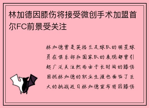 林加德因膝伤将接受微创手术加盟首尔FC前景受关注