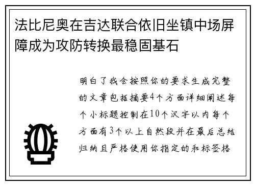 法比尼奥在吉达联合依旧坐镇中场屏障成为攻防转换最稳固基石