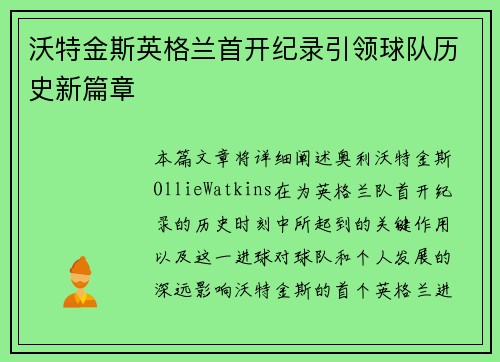 沃特金斯英格兰首开纪录引领球队历史新篇章 沃特金斯英格兰首开纪录引领球队历史新篇章