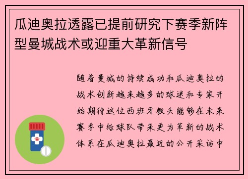 瓜迪奥拉透露已提前研究下赛季新阵型曼城战术或迎重大革新信号
