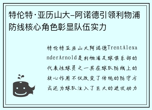 特伦特·亚历山大-阿诺德引领利物浦防线核心角色彰显队伍实力