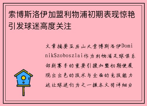 索博斯洛伊加盟利物浦初期表现惊艳引发球迷高度关注
