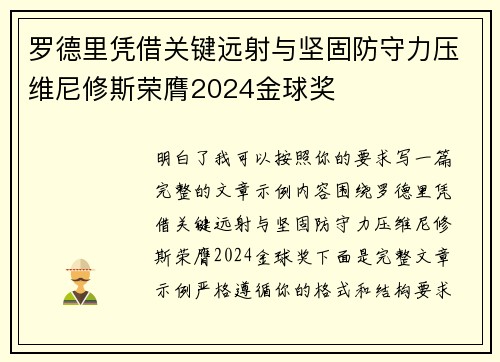 罗德里凭借关键远射与坚固防守力压维尼修斯荣膺2024金球奖