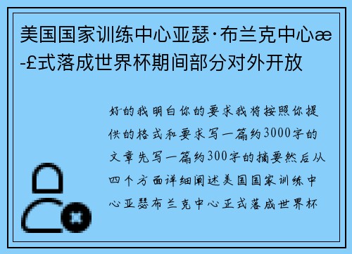 美国国家训练中心亚瑟·布兰克中心正式落成世界杯期间部分对外开放 美国国家训练中心亚瑟·布兰克中心正式落成世界杯期间部分对外开放