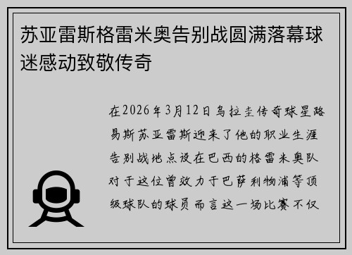苏亚雷斯格雷米奥告别战圆满落幕球迷感动致敬传奇