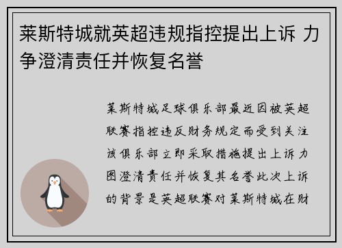 莱斯特城就英超违规指控提出上诉 力争澄清责任并恢复名誉 莱斯特城就英超违规指控提出上诉 力争澄清责任并恢复名誉