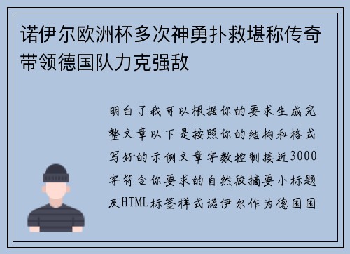 诺伊尔欧洲杯多次神勇扑救堪称传奇带领德国队力克强敌 诺伊尔欧洲杯多次神勇扑救堪称传奇带领德国队力克强敌
